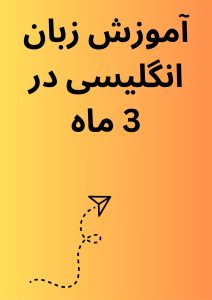 آموزش زبان انگلیسی در 3 ماه