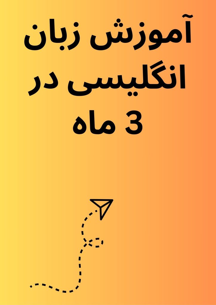 آموزش زبان انگلیسی در 3 ماه