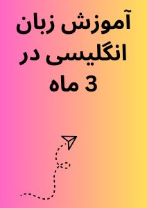 آموزش زبان انگلیسی در 3 ماه