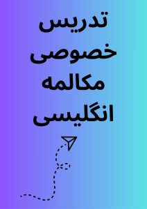 تدریس خصوصی مکالمه انگلیسی