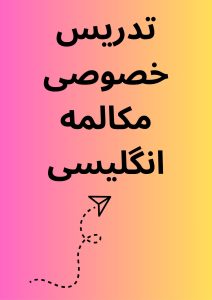 تدریس خصوصی مکالمه انگلیسی