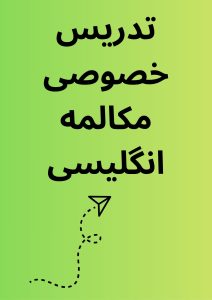 تدریس خصوصی مکالمه انگلیسی
