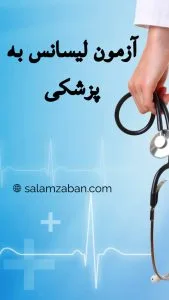 آزمون لیسانس به پزشکی — شرایط و نکات مهم ثبتنام