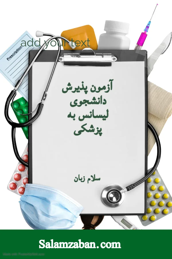 آزمون پذیرش دانشجوی لیسانس به پزشکی