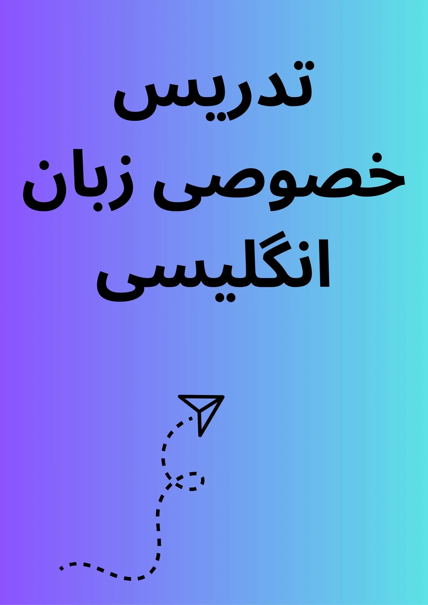 تدریس خصوصی زبان انگلیسی