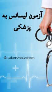 آزمون پذیرش دانشجوی لیسانس به پزشکی