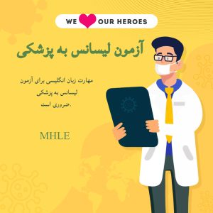 آزمون پذیرش دانشجوی لیسانس به پزشکی