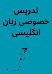 تدریس خصوصی زبان انگلیسی