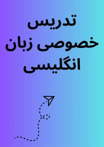 تدریس خصوصی زبان انگلیسی
