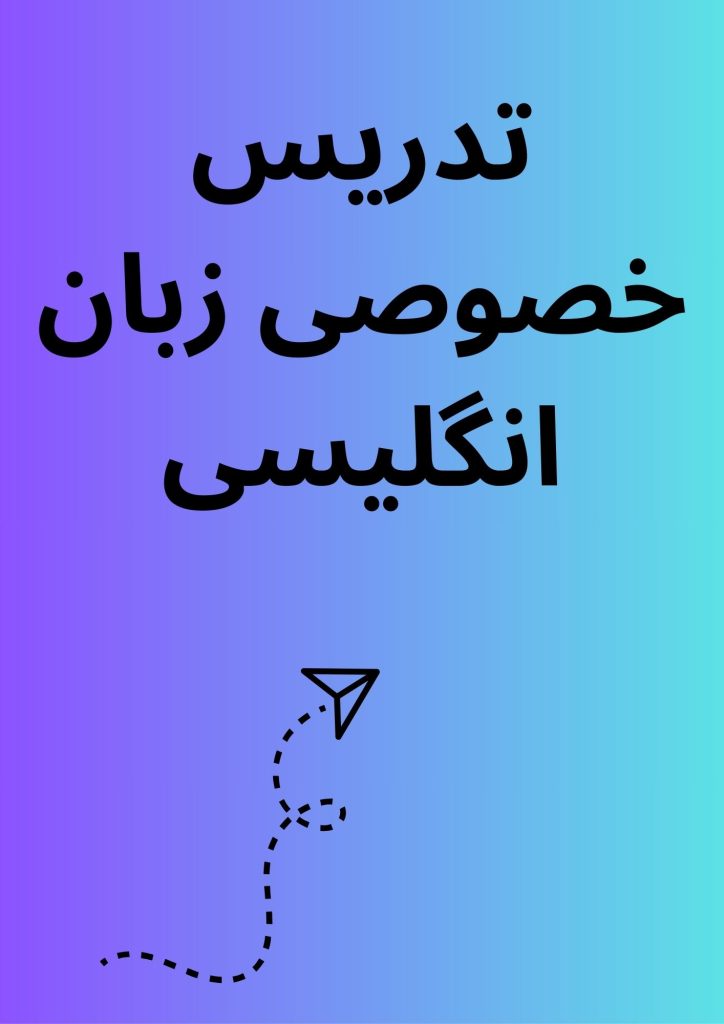 تدریس خصوصی زبان انگلیسی