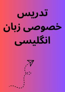 تدریس خصوصی زبان انگلیسی