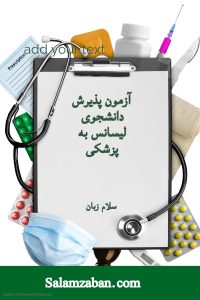 آزمون پذیرش دانشجوی لیسانس به پزشکی