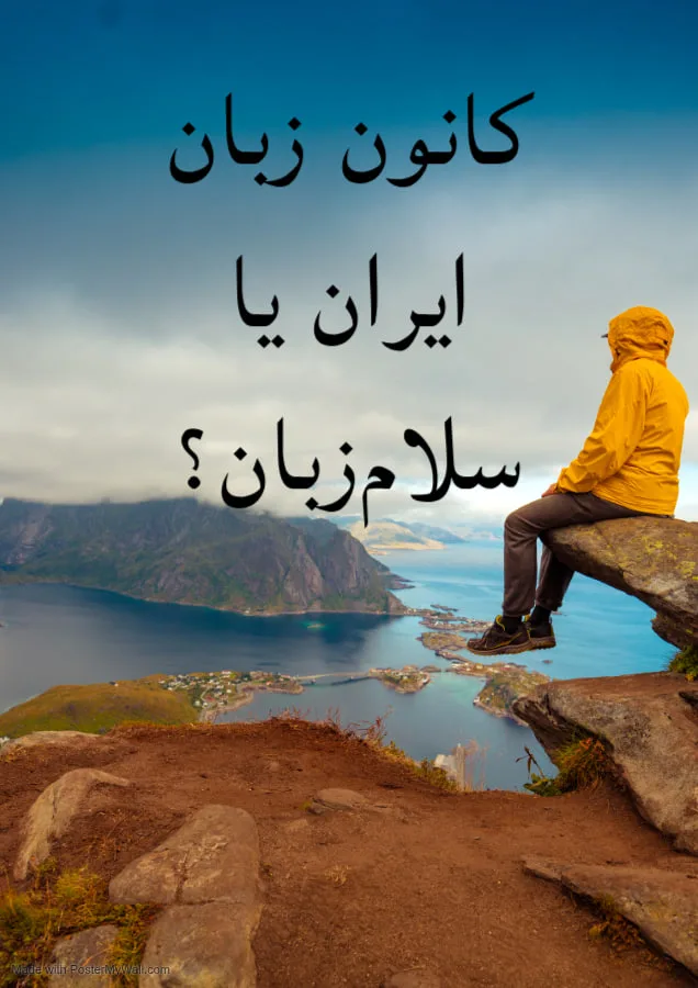کانون زبان ایران یا سلامزبان