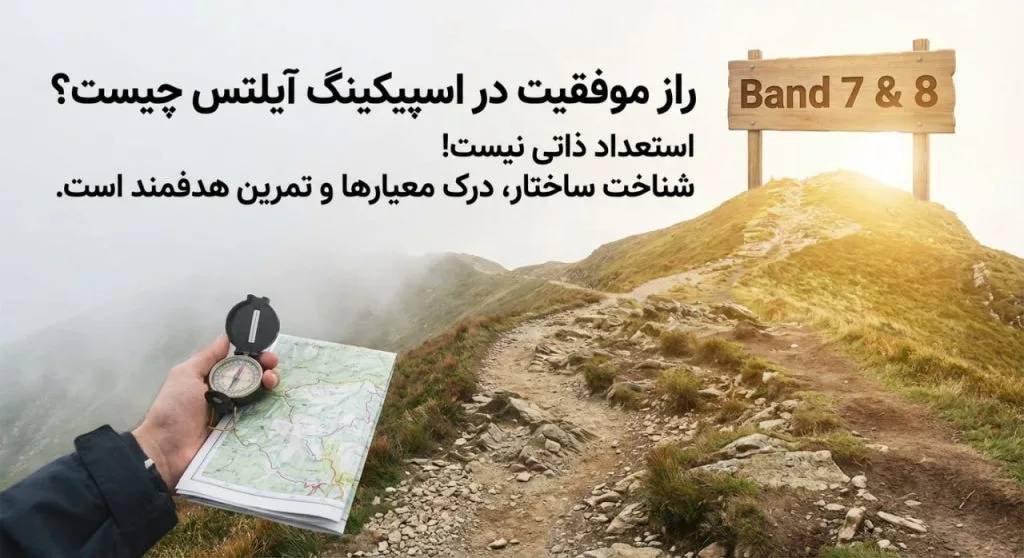 راز موفقیت در اسپیکینگ آیلتس