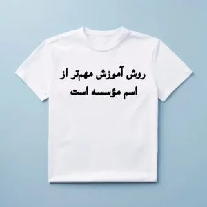 روش آموزش مهمتر از اسم مؤسسه است