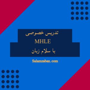 تدریس خصوصی MHLE با سلام زبان