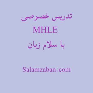 تدریس خصوصی MHLE با سلام زبان