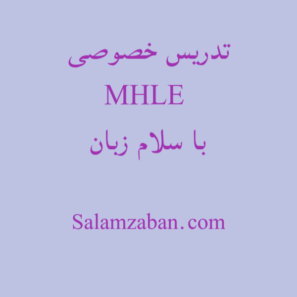 تدریس خصوصی MHLE با سلام زبان
