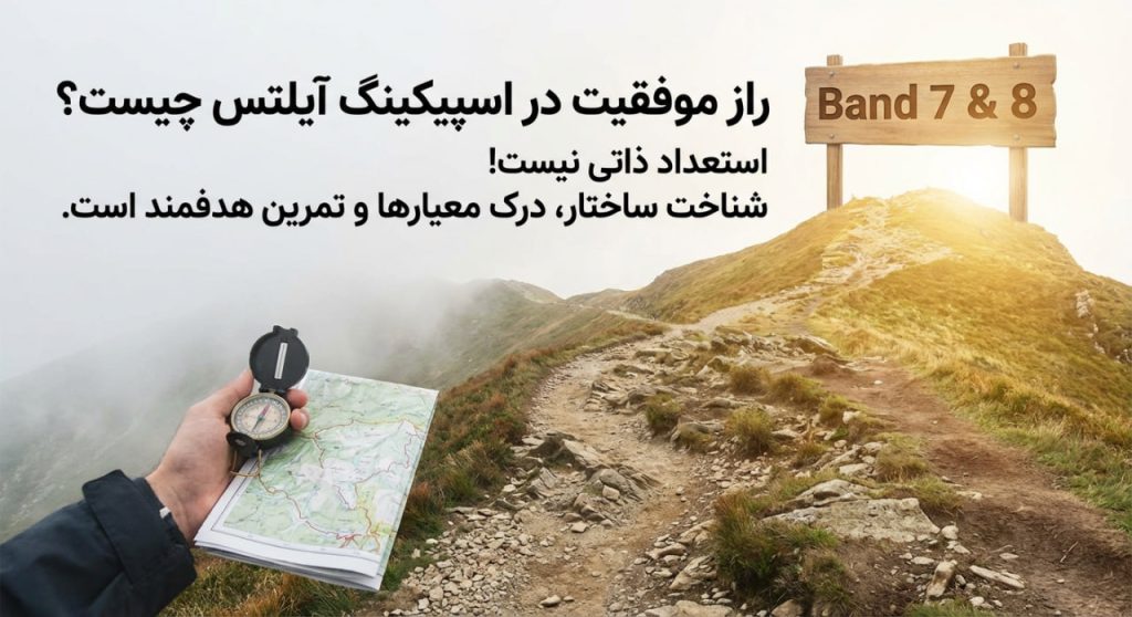 راز موفقیت در اسپیکینگ آیلتس