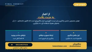 اسلاید جمعبندی نهایی با پیام «از اجبار به مزیت رقابتی»، سه نوار نتیجهگیری (نیاز ساده، ارتباط عمیق، ابزار مکمل) و کارت برند طلایی سلامزبان با شماره تماس ۰۹۱۲۴۸۳۷۹۲۹.