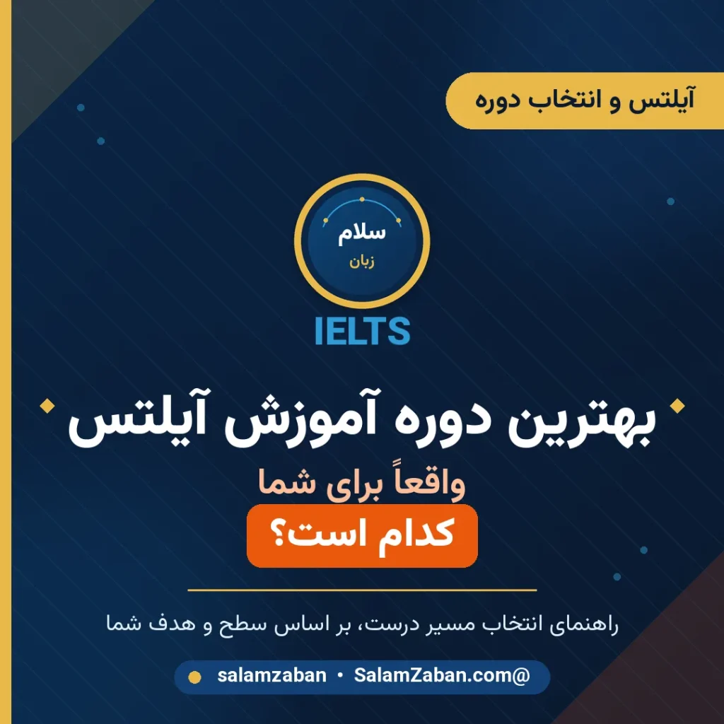راهنمای انتخاب بهترین دوره آموزش آیلتس بر اساس سطح زبان و هدف زبانآموز در سلامزبان