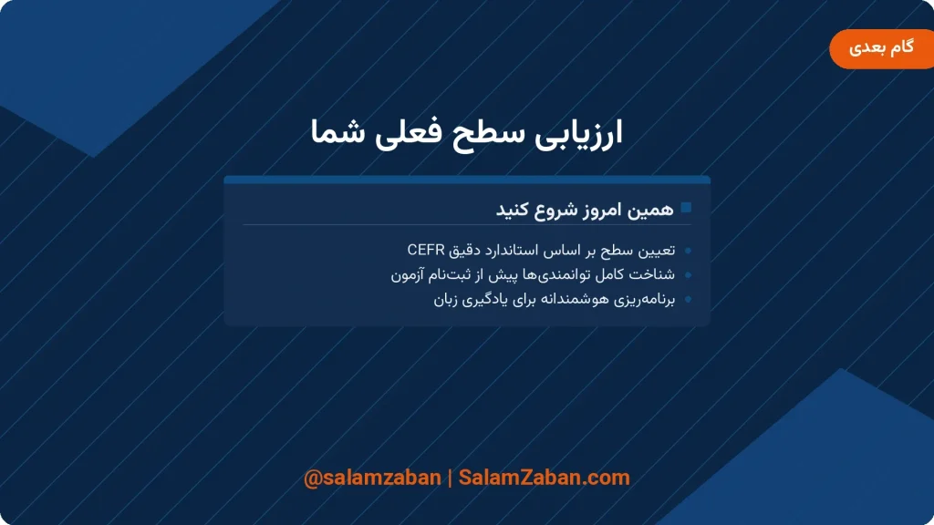 ارزیابی سطح فعلی زبان بر اساس استاندارد CEFR برای انتخاب هوشمندانه آزمون