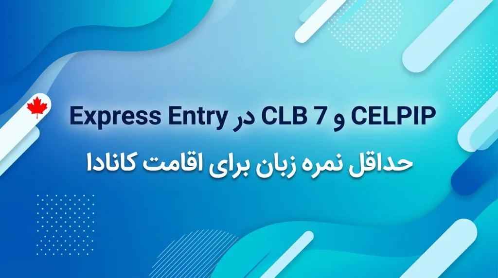 حداقل نمره CELPIP و CLB 7 مورد نیاز برای Express Entry و اقامت کانادا