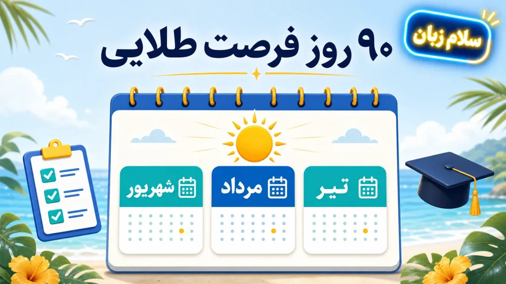 برنامه ۹۰ روزه یادگیری مکالمه انگلیسی در تابستان؛ نقشه راه سهماهه شکستن سکوت، داستانگویی و تمرین هدفمحور