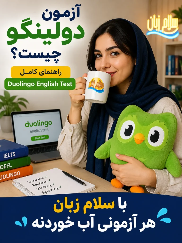 راهنمای کامل آزمون دولینگو Duolingo English Test همراه با کتابهای IELTS، TOEFL و Duolingo