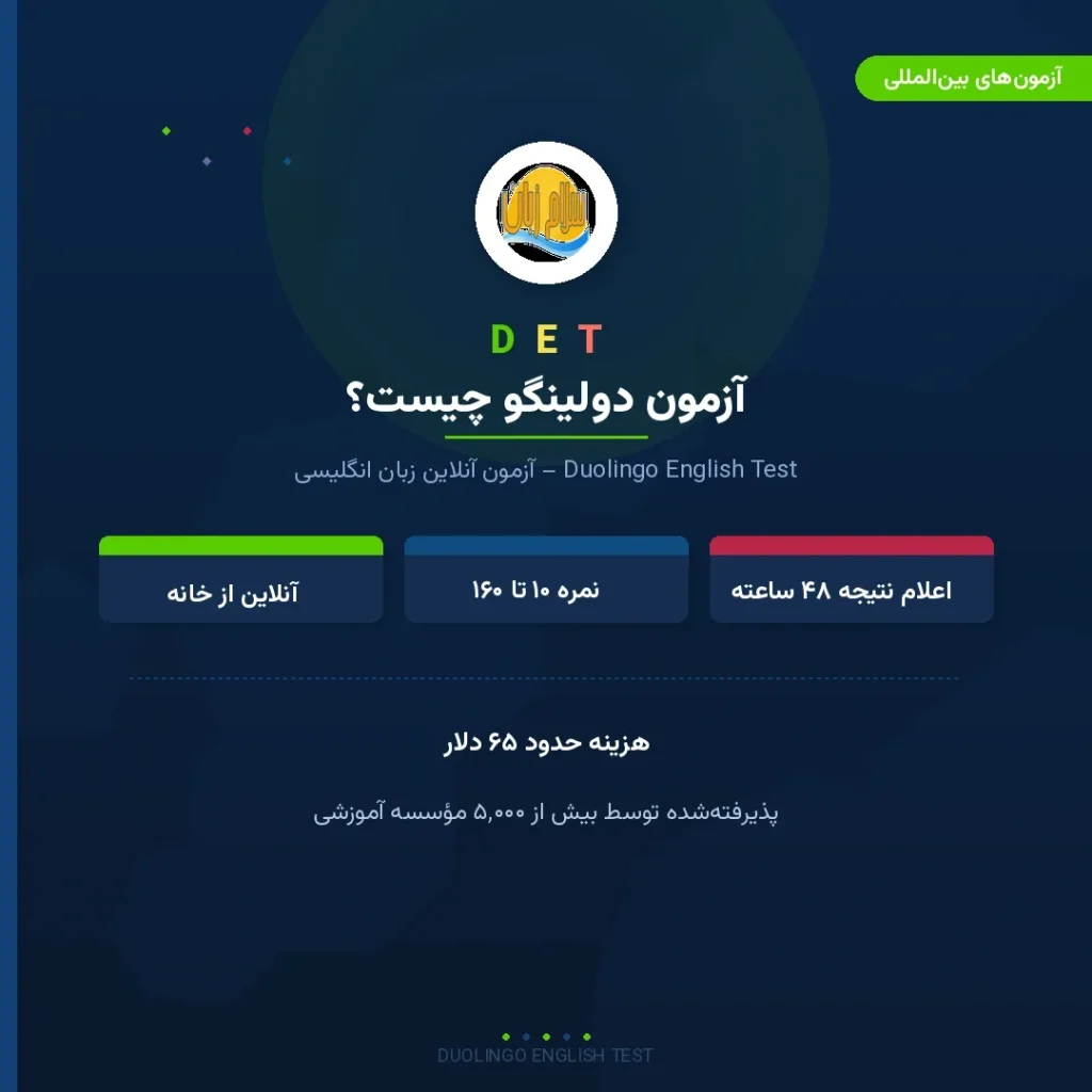 معرفی آزمون آنلاین زبان انگلیسی دولینگو (DET) با هزینه ۶۵ دلار و پذیرش در ۵۰۰۰ مؤسسه