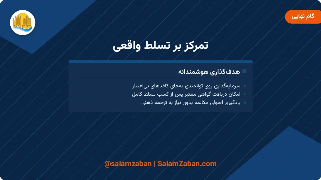 تمرکز بر تسلط واقعی زبان انگلیسی و هدفگذاری هوشمندانه برای دریافت گواهی معتبر