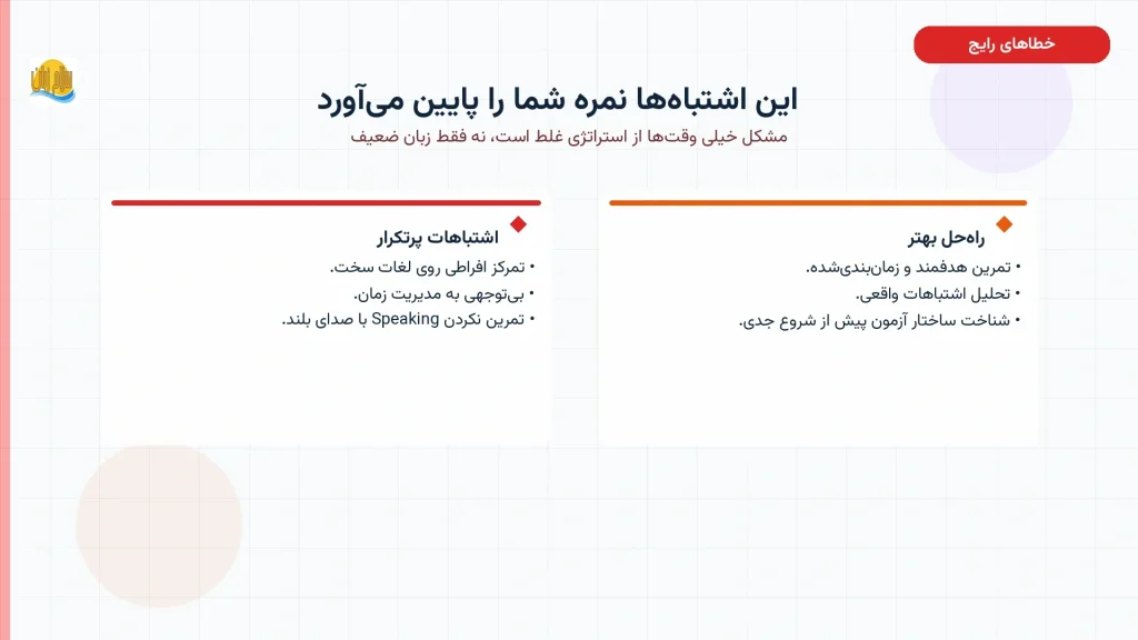 اشتباهات رایج داوطلبان آیلتس و راهکارهای افزایش نمره واقعی
