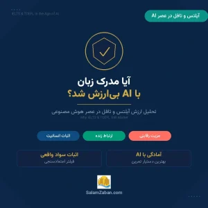 آیا آیلتس و تافل در عصر هوش مصنوعی بیارزش میشوند؟ تحلیل ارزش مدارک زبان