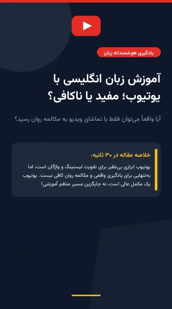 آیا آموزش زبان انگلیسی با یوتیوب کافی است؟ بررسی نقش یوتیوب به عنوان ابزار مکمل یادگیری هوشمندانه