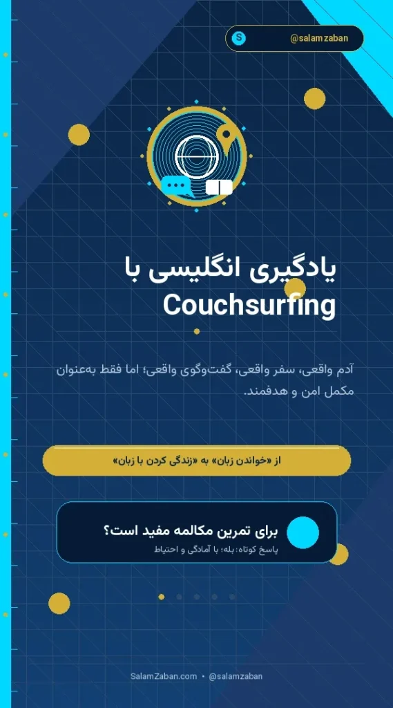 استوری آموزشی سلامزبان درباره یادگیری زبان انگلیسی با Couchsurfing و تمرین مکالمه واقعی