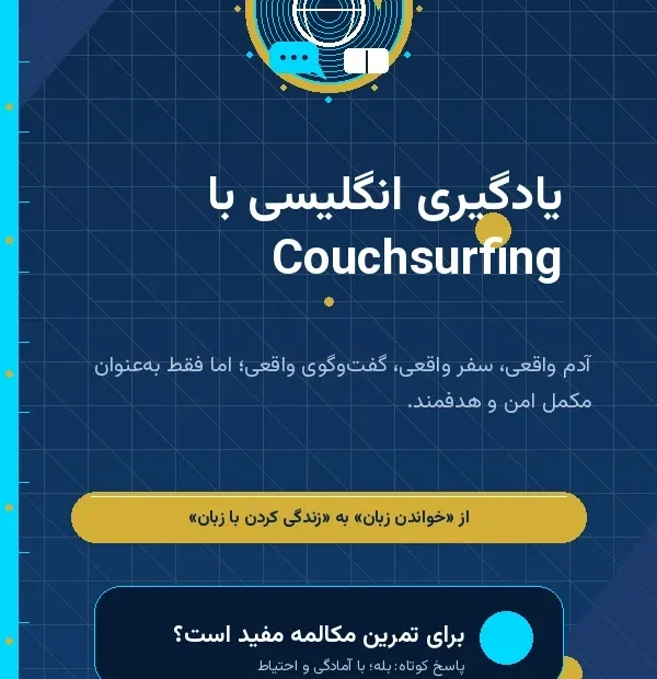 استوری آموزشی سلامزبان درباره یادگیری زبان انگلیسی با Couchsurfing و تمرین مکالمه واقعی
