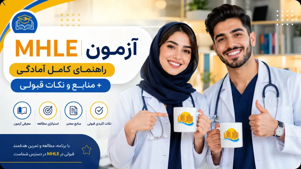 راهنمای کامل آمادگی آزمون MHLE همراه با منابع و نکات قبولی برای دانشجویان پزشکی