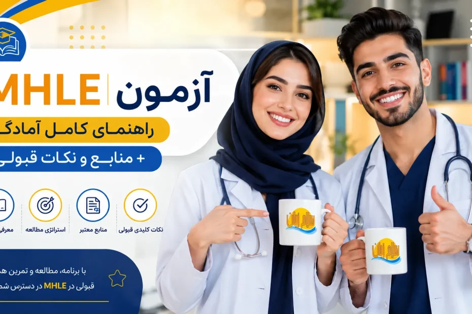 راهنمای کامل آمادگی آزمون MHLE همراه با منابع و نکات قبولی برای دانشجویان پزشکی