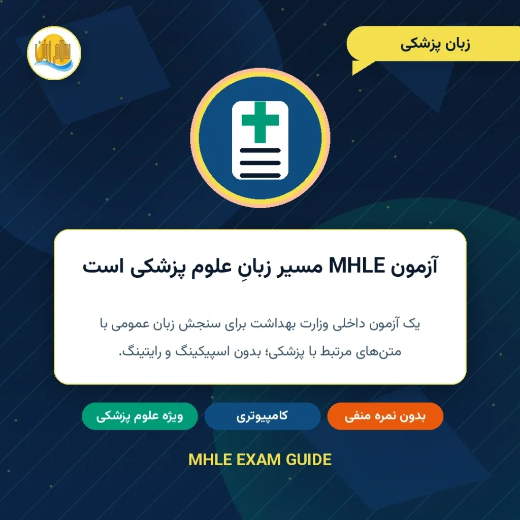 معرفی آزمون MHLE به عنوان آزمون زبان پزشکی وزارت بهداشت ویژه داوطلبان علوم پزشکی