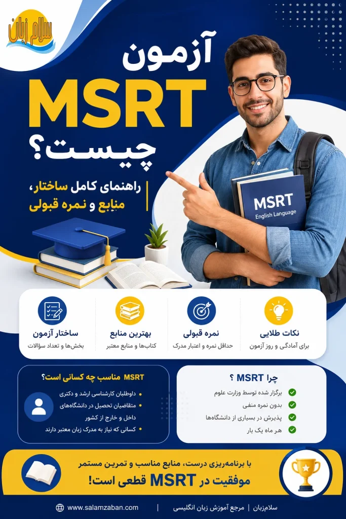 راهنمای کامل آزمون MSRT شامل ساختار، منابع و نمره قبولی برای داوطلبان کارشناسی ارشد و دکتری