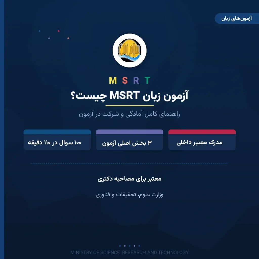 معرفی آزمون زبان MSRT وزارت علوم تحقیقات و فناوری به عنوان مدرک معتبر داخلی برای مصاحبه دکتری