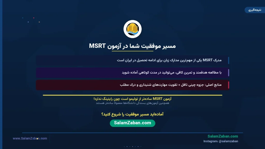 مسیر موفقیت در آزمون MSRT با مطالعه هدفمند، منابع چینی تافل و تقویت مهارت شنیداری و درک مطلب