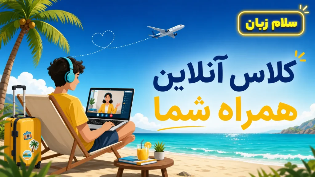 کلاس خصوصی آنلاین مکالمه انگلیسی در سفر و تعطیلات تابستان؛ شرکت در جلسات زبان از هر شهر یا کشور