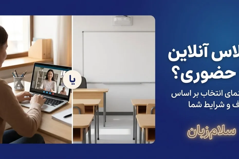 مقایسه کلاس آنلاین و حضوری زبان انگلیسی؛ زبان‌آموز در تماس تصویری و کلاس حضوری با تخته وایت‌برد