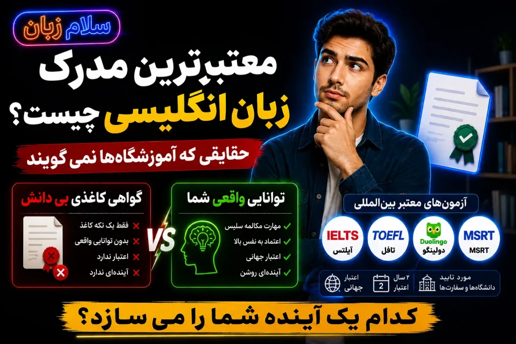 مقایسه گواهی کاغذی بیاعتبار با توانایی واقعی زبان انگلیسی و آزمونهای معتبر جهانی