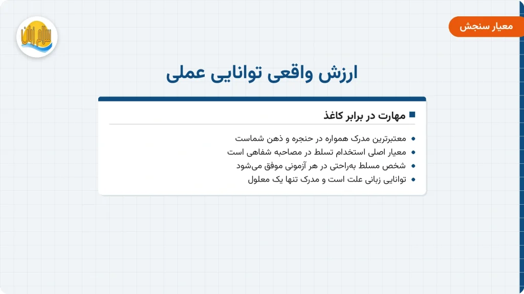 ارزش واقعی توانایی عملی زبان انگلیسی در برابر گواهی کاغذی بیاعتبار