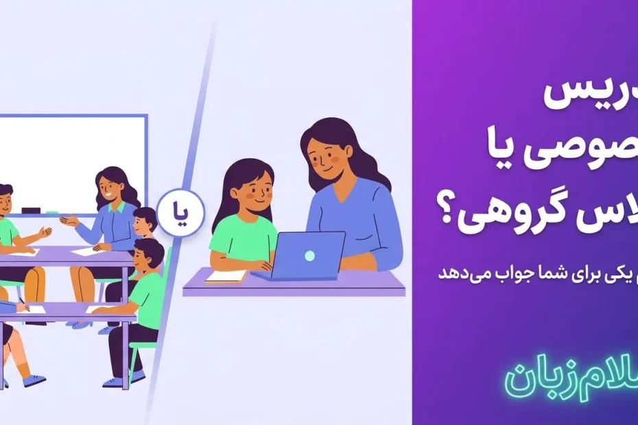 مقایسه تدریس خصوصی و کلاس گروهی زبان انگلیسی؛ جلسه یکبهیک در کنار کلاس چندنفره