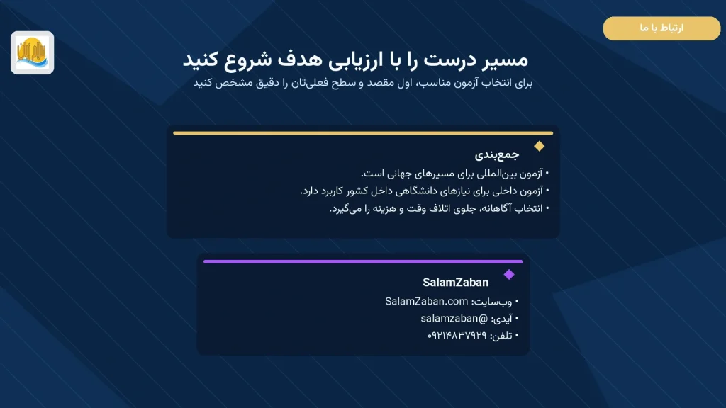 جمعبندی نهایی راهنمای انتخاب آزمون زبان و اطلاعات تماس سلامزبان