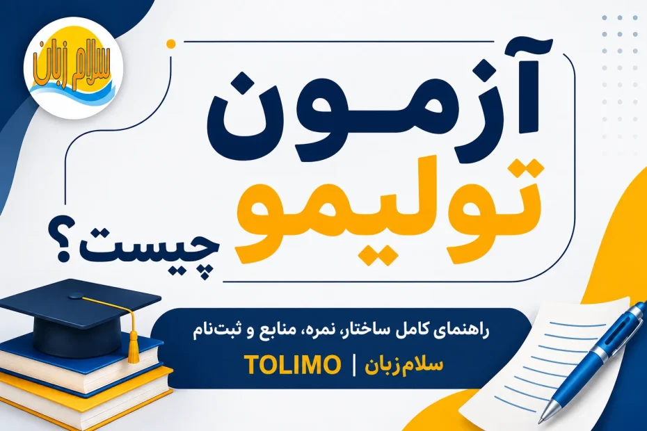 راهنمای کامل آزمون تولیمو شامل ساختار، نمره، منابع و ثبتنام برای داوطلبان دکتری