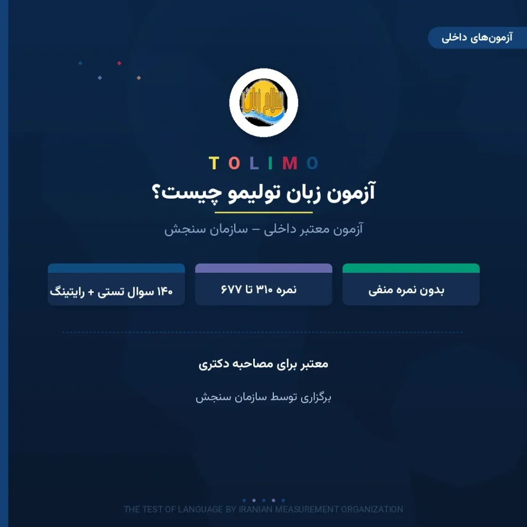 معرفی آزمون زبان تولیمو سازمان سنجش به عنوان مدرک معتبر داخلی برای مصاحبه دکتری